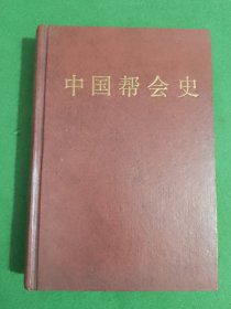 中国帮会史