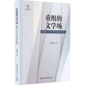 重组的文学场 新媒介与文学制度的转型