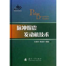 【正版新书】脉冲爆震发动机技术