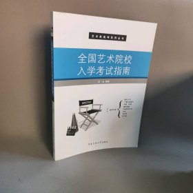 全国艺术院校入学考试指南