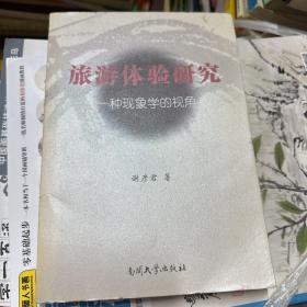 旅游体验研究：一种现象学的视角作者签名