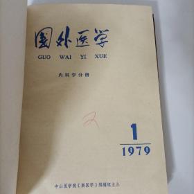 老医学杂志——国外医学(内科学分册)1979年1-12期缺第8期