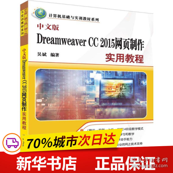 中文版Dreamweaver CC 2015网页制作实用教程（计算机基础与实训教材系列）