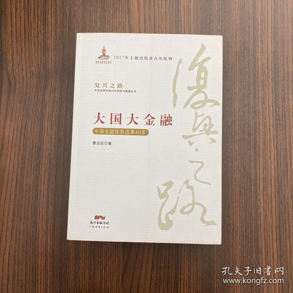 大国大金融—中国金融体制改革40年(复兴之路：中国改革开放40年回顾与展望丛书）