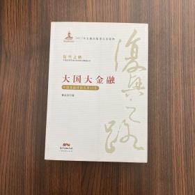 大国大金融—中国金融体制改革40年(复兴之路：中国改革开放40年回顾与展望丛书）