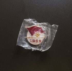 三好学生徽章