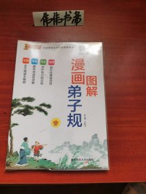 漫画图解弟子规