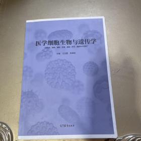 医学细胞生物与遗传学