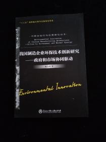 我国制造企业环保技术创新研究——政府和市场协同驱动