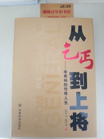 从乞丐到上将 : 李希林的传奇人生