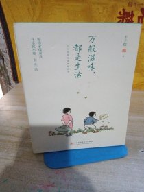 万般滋味，都是生活：丰子恺散文漫画精选集