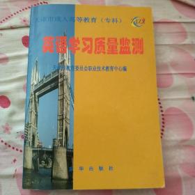 天津市成人高等教育专科 英语学习质量监测 附1光盘