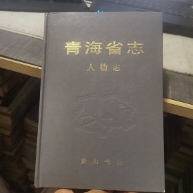 青海省志·人物志（外品如图，内页干净，近9品）