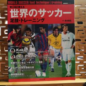 日文原版 16开本 世界のサツカー足技•トレーニソグ（世界顶尖足球技术•特雷尼索格）