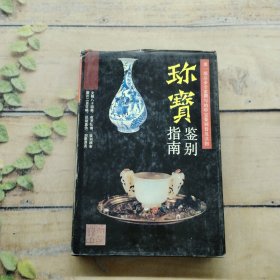 珍宝鉴别指南