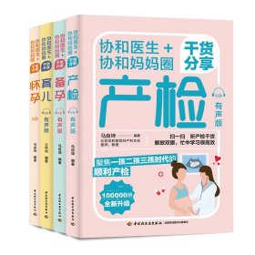 协和医生+协和妈妈圈干货分享怀孕+育儿+备孕+产检 有声版共4册