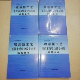 喷涂新工艺新技术及喷涂设备应用实务全书（1—4册）【精装16开】无光盘