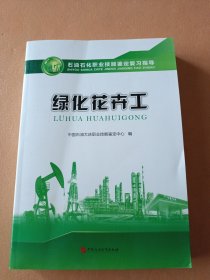 绿化花卉工（石油石化职业技能鉴定复习指导）