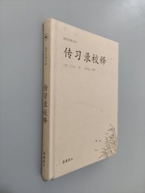 国学经典文库：传习录校释