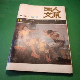 工人文艺西安1987年第二期