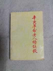 辛亥革命老人杨镇毅