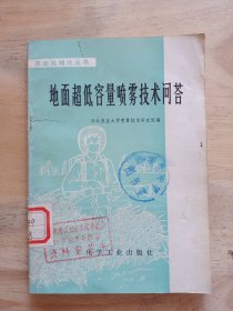 地面超低容量喷雾技术问答