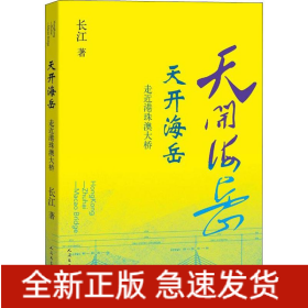 天开海岳 走近港珠澳大桥