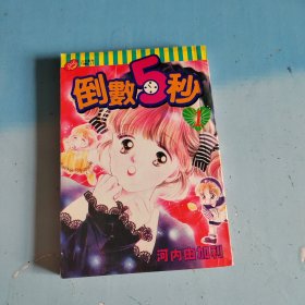 漫画：倒数5秒 1