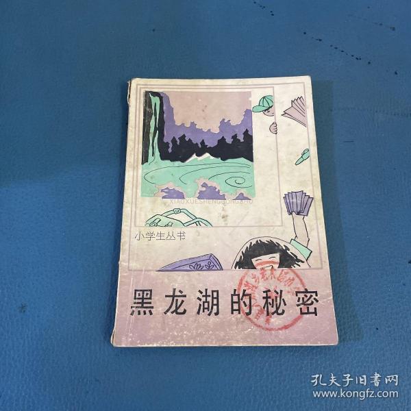 小学生丛书黑龙湖的秘密