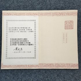 L11z4-19：曾主持过1984年和1985年连续两届春晚 北京阿原世纪传媒科技股份有限公司董事长 —黄阿原 1997年亲笔签名贺卡一张