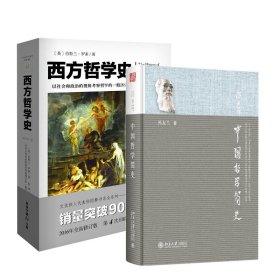 中国哲学简史+西方哲学史