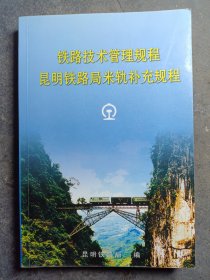 铁路技术管理规程：昆明铁路局米轨补充规程