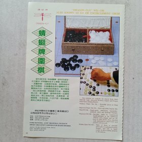 北京蜻蜓牌围棋，80年代广告彩页一张