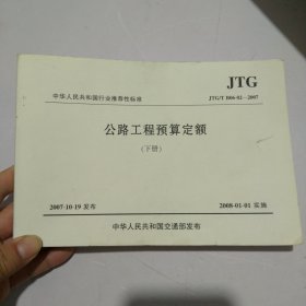 中华人民共和国行业推荐性标准：公路工程预算定额（上下）（JTG\T B06-02-2007）