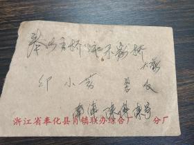 70年代奉化县南渡邮戳，实寄信封一个。