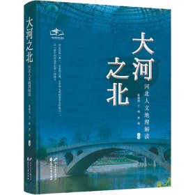 大河之北 河北人文地理解读 9787551163583