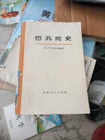 巴苏陀史 上