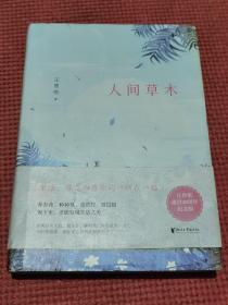 人间草木:《汪曾祺逝世20周年纪念版》