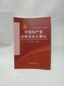 中国共产党合肥历史大事记 1919--1949