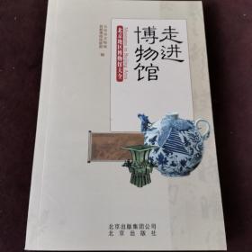 走进博物馆：北京地区博物馆大全