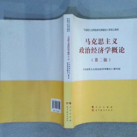 马克思主义政治经济学概论（第二版）