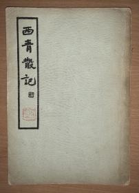 西青散记，1935年初版