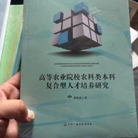 高等农业院校农科类本科复合型人才培养研究 农业科学 薛海波著 新华正版