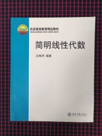 保正版！简明线性代数