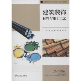 建筑装饰材料与施工工艺 大中专理科建筑 吴静，陈术渊，周峰主编