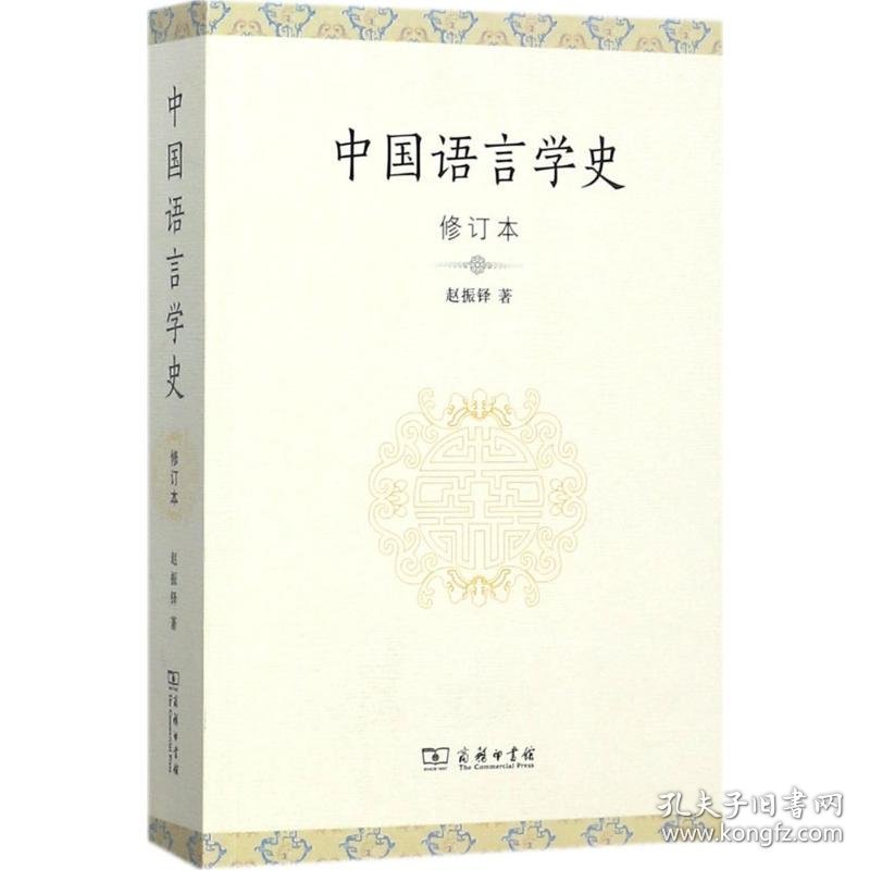 中国语言学史（修订本）赵振铎9787100134330