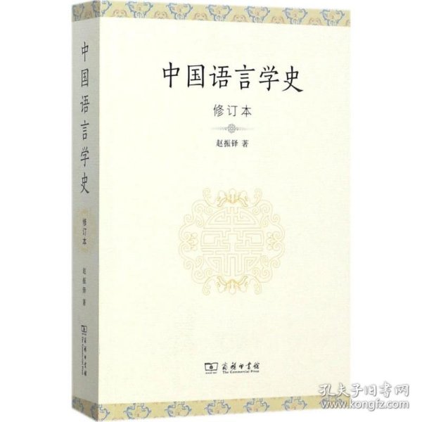 中国语言学史（修订本）赵振铎9787100134330