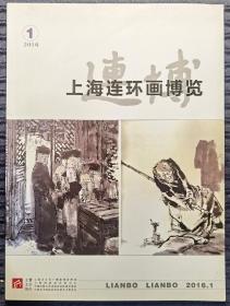 上海连环画博览 2016.1 / 范生福签名本