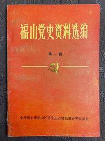 福山党史资料选编第一辑