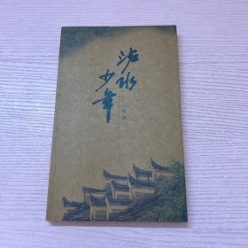 沪水少年 刘洪